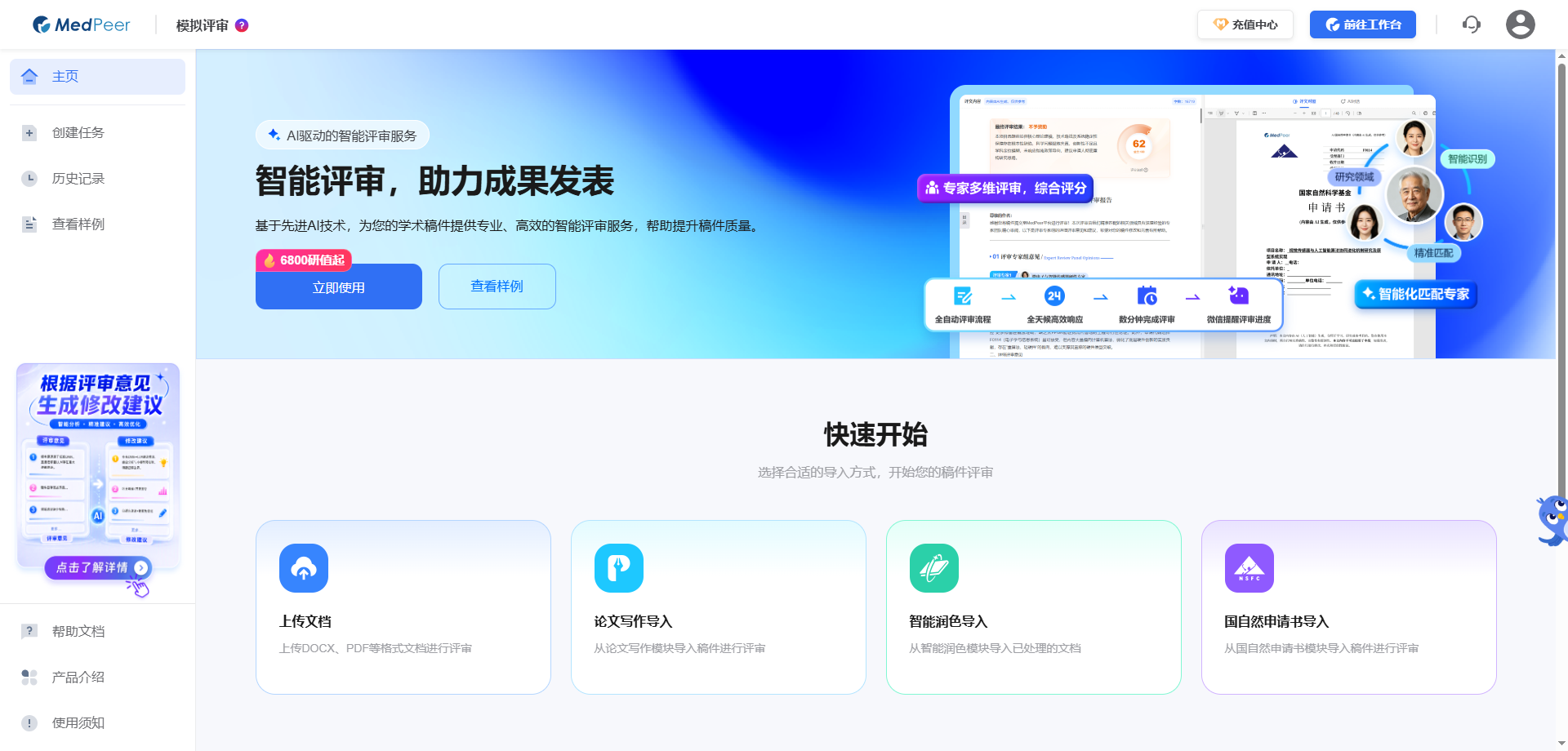 MedPeer 申请书预评审功能界面截图