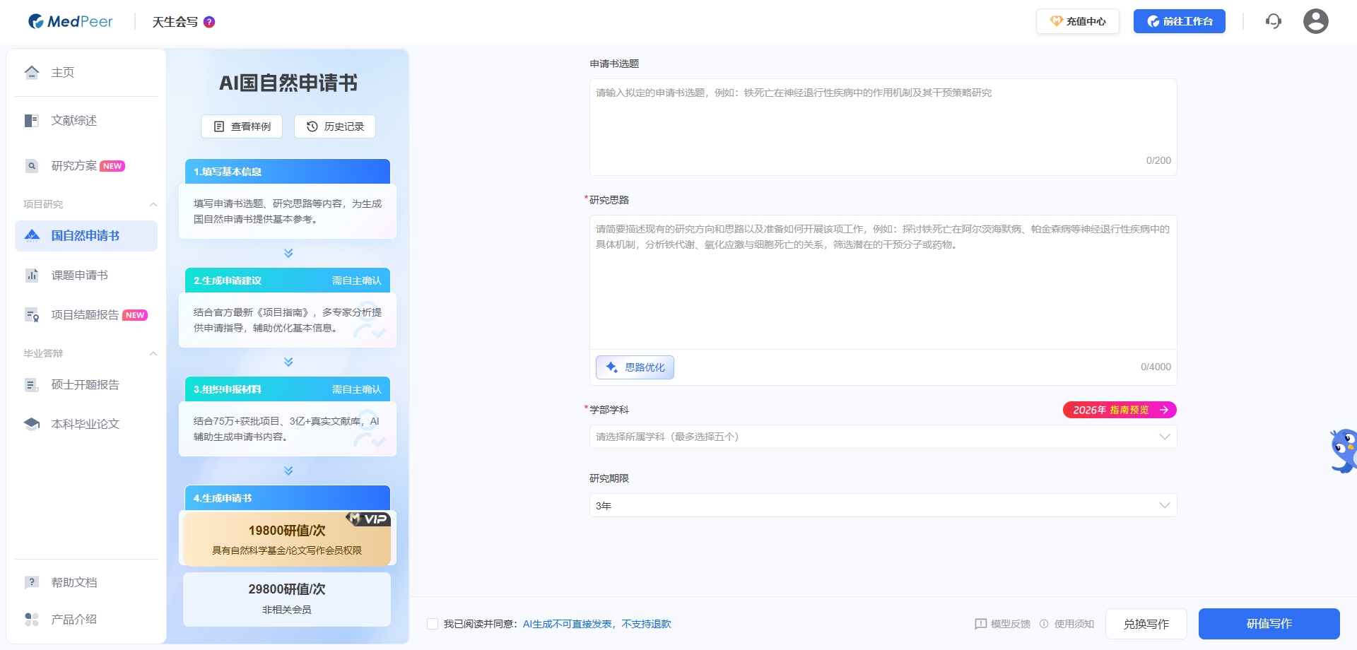 MedPeer AI辅助撰写申请书功能界面截图