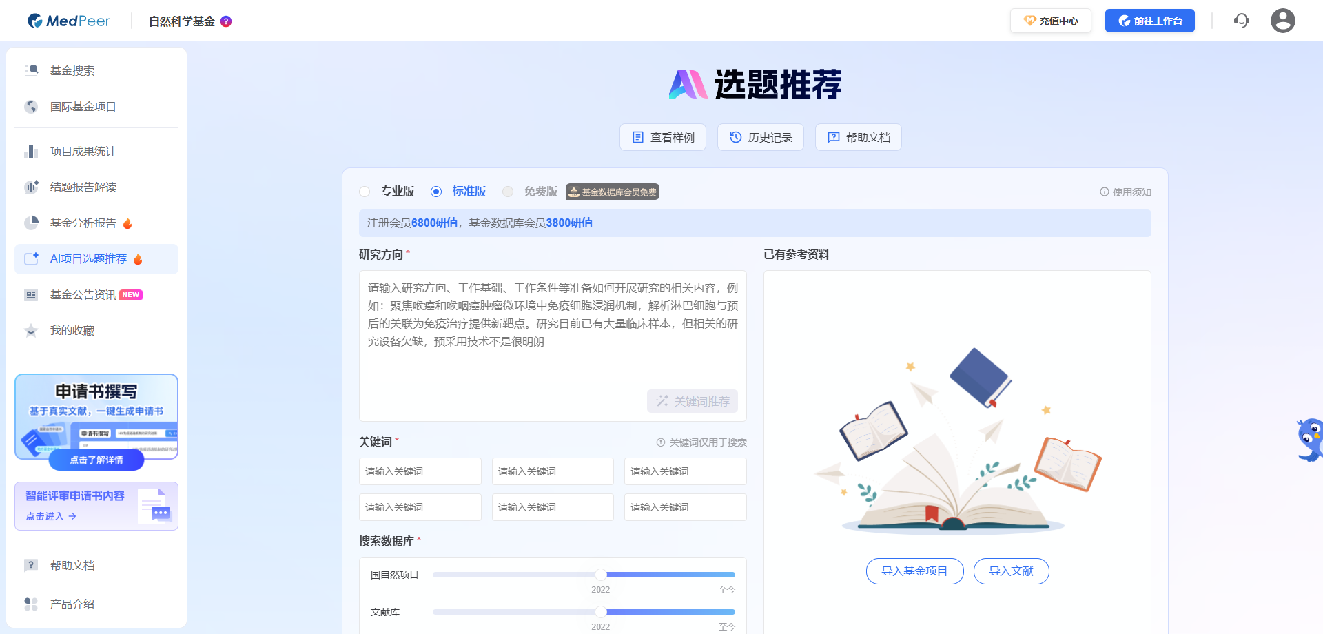 MedPeer AI选题推荐功能界面截图